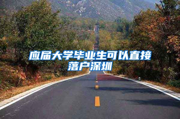应届大学毕业生可以直接落户深圳