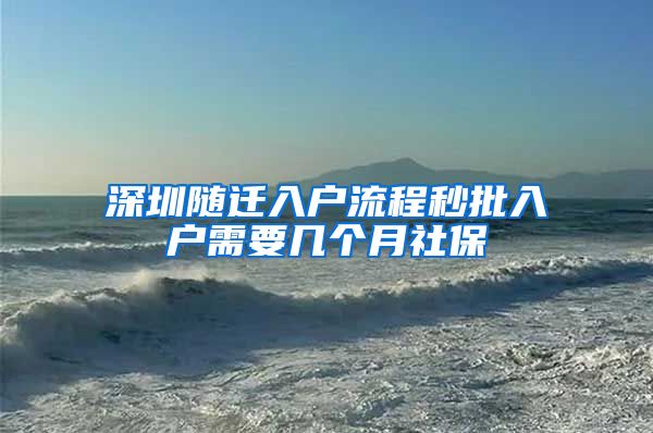 深圳随迁入户流程秒批入户需要几个月社保