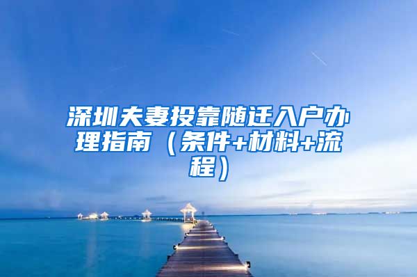 深圳夫妻投靠随迁入户办理指南（条件+材料+流程）