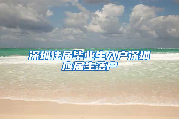 深圳往届毕业生入户深圳应届生落户