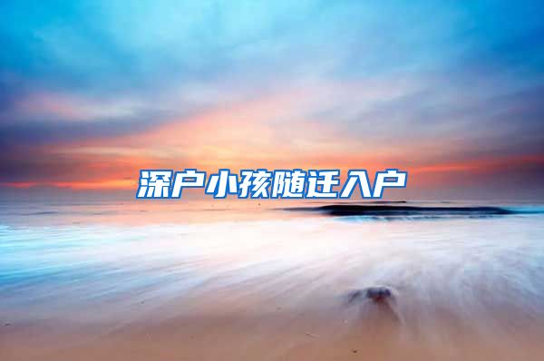 深户小孩随迁入户