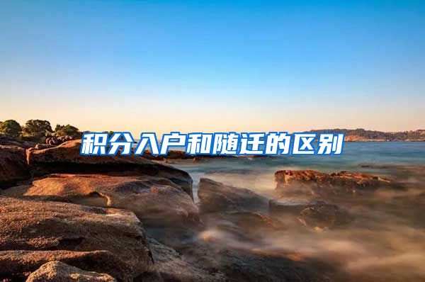 积分入户和随迁的区别