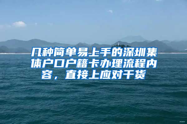 几种简单易上手的深圳集体户口户籍卡办理流程内容，直接上应对干货