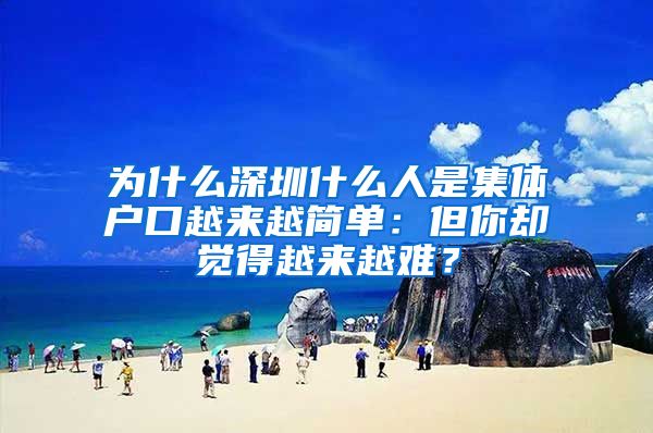 为什么深圳什么人是集体户口越来越简单：但你却觉得越来越难？