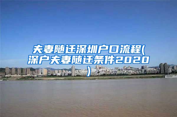 夫妻随迁深圳户口流程(深户夫妻随迁条件2020)