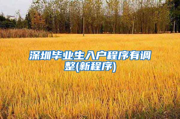 深圳毕业生入户程序有调整(新程序)