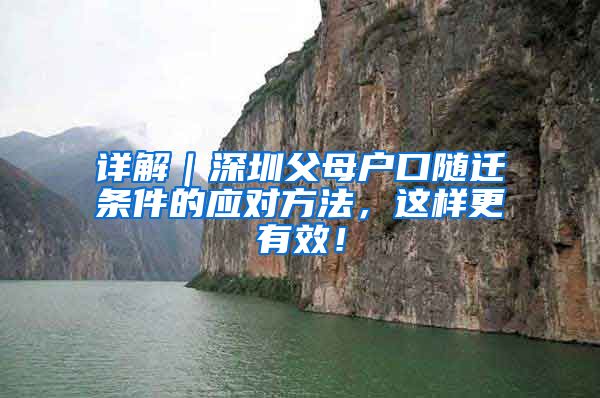 详解｜深圳父母户口随迁条件的应对方法，这样更有效！