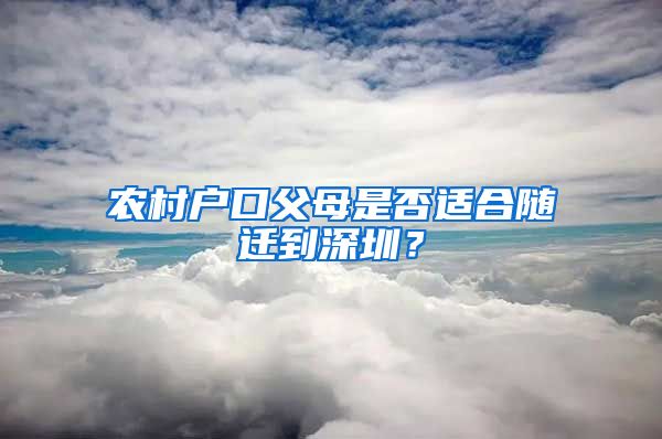 农村户口父母是否适合随迁到深圳？
