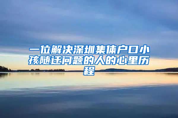 一位解决深圳集体户口小孩随迁问题的人的心里历程