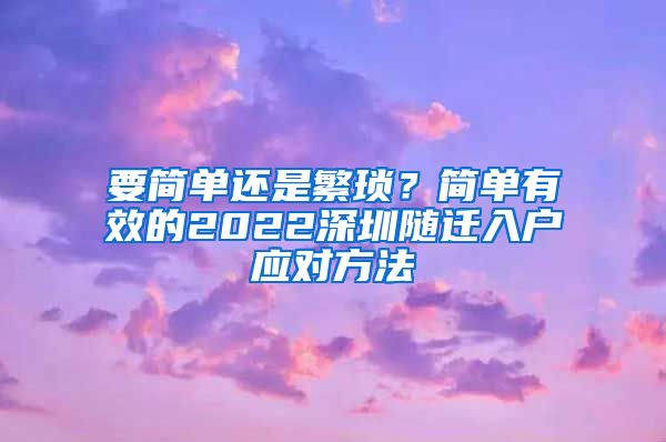 要简单还是繁琐？简单有效的2022深圳随迁入户应对方法