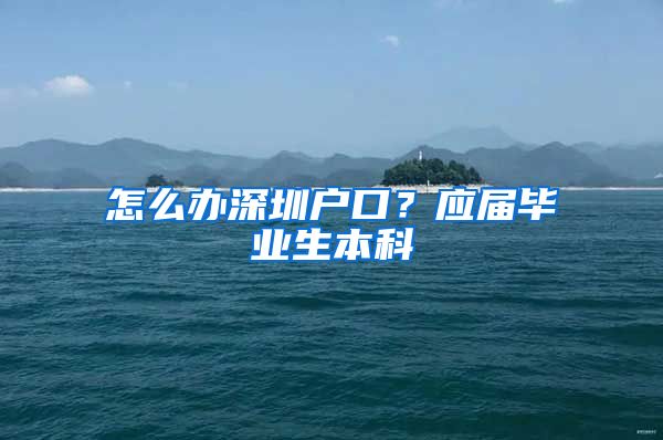 怎么办深圳户口？应届毕业生本科