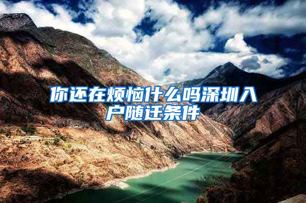 你还在烦恼什么吗深圳入户随迁条件