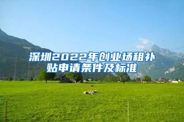 深圳2022年创业场租补贴申请条件及标准