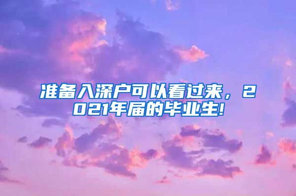 准备入深户可以看过来，2021年届的毕业生!