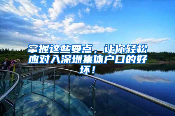 掌握这些要点，让你轻松应对入深圳集体户口的好坏！