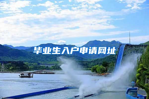 毕业生入户申请网址
