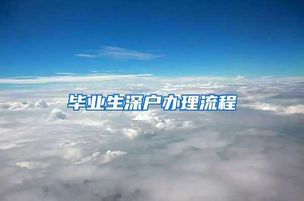毕业生深户办理流程