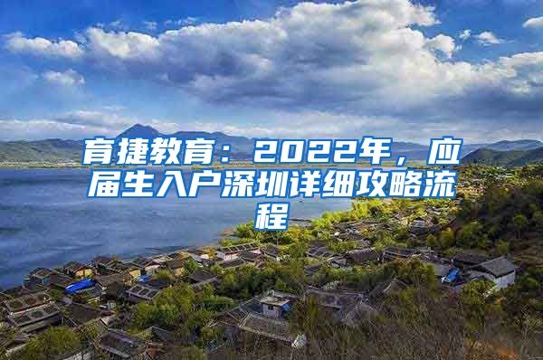 育捷教育：2022年，应届生入户深圳详细攻略流程