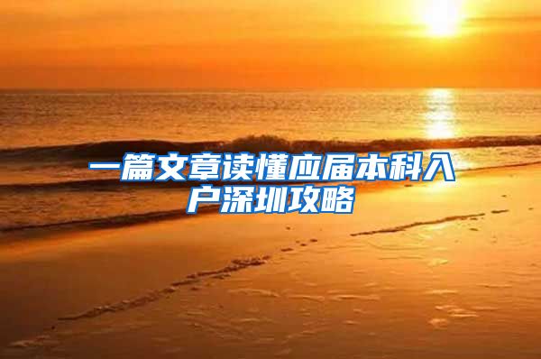 一篇文章读懂应届本科入户深圳攻略