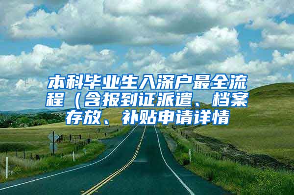 本科毕业生入深户最全流程（含报到证派遣、档案存放、补贴申请详情