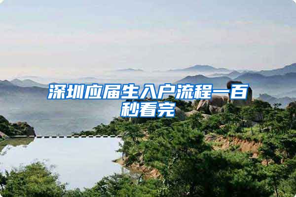 深圳应届生入户流程一百秒看完