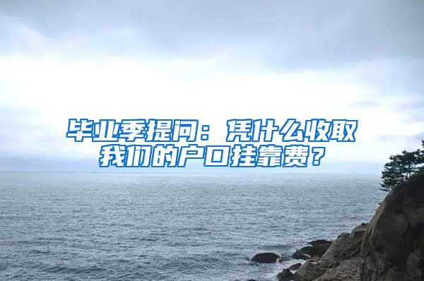 毕业季提问：凭什么收取我们的户口挂靠费？