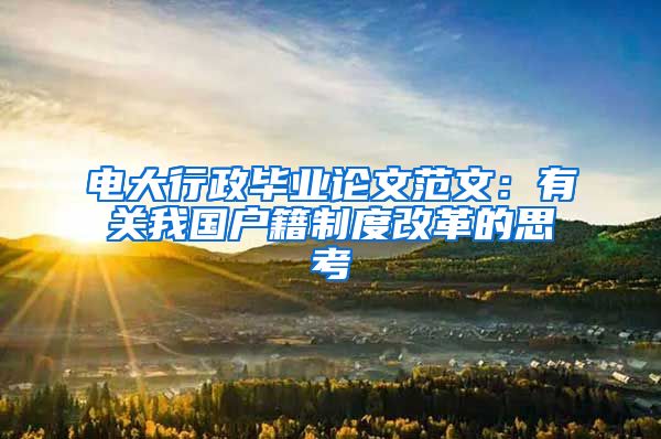 电大行政毕业论文范文：有关我国户籍制度改革的思考
