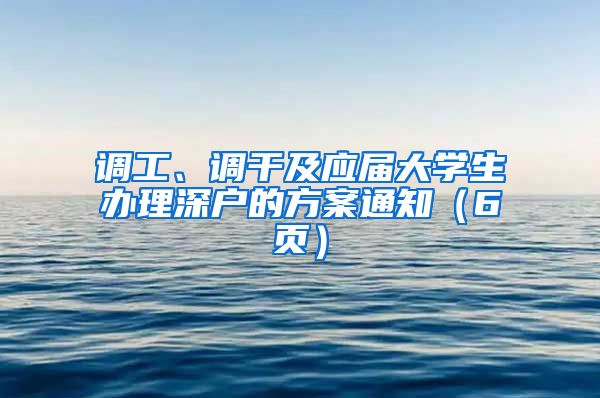 调工、调干及应届大学生办理深户的方案通知（6页）