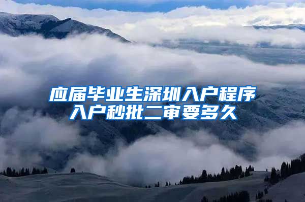 应届毕业生深圳入户程序入户秒批二审要多久