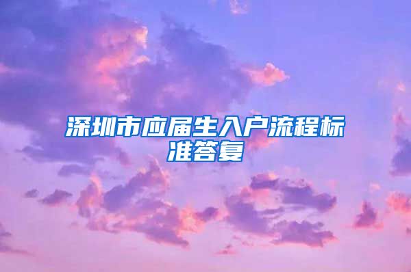 深圳市应届生入户流程标准答复