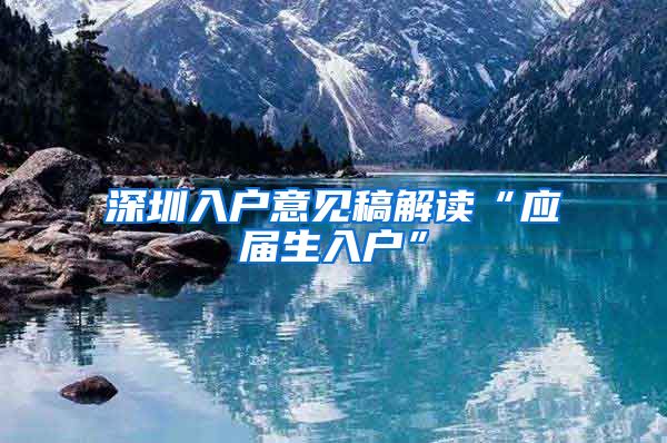 深圳入户意见稿解读“应届生入户”
