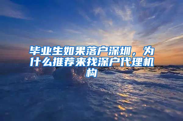 毕业生如果落户深圳，为什么推荐来找深户代理机构
