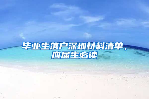 毕业生落户深圳材料清单，应届生必读