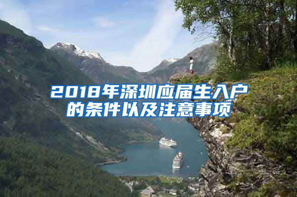 2018年深圳应届生入户的条件以及注意事项