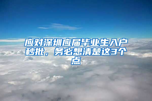 应对深圳应届毕业生入户秒批，务必想清楚这3个点