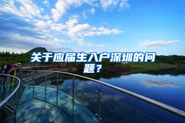关于应届生入户深圳的问题？