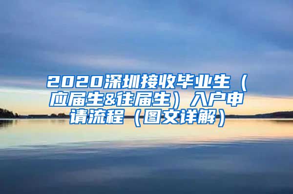 2020深圳接收毕业生（应届生&往届生）入户申请流程（图文详解）
