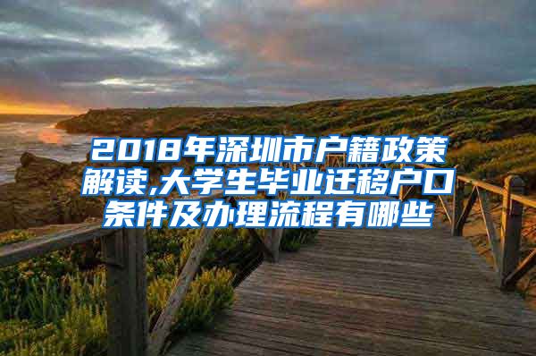 2018年深圳市户籍政策解读,大学生毕业迁移户口条件及办理流程有哪些