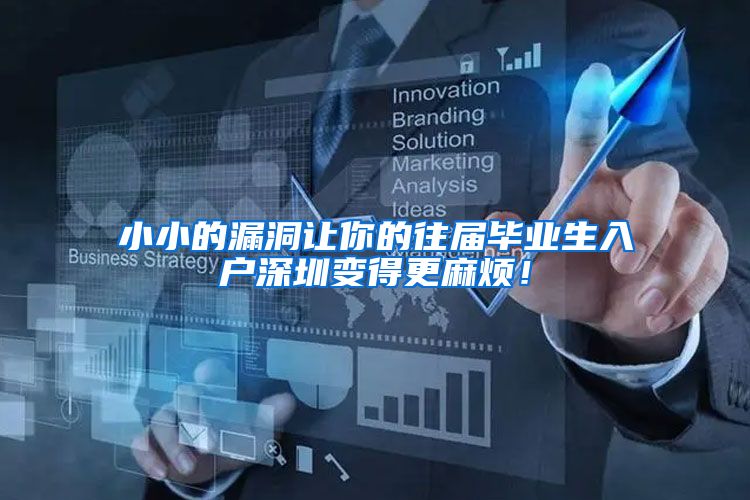 小小的漏洞让你的往届毕业生入户深圳变得更麻烦！
