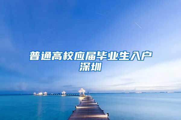 普通高校应届毕业生入户深圳