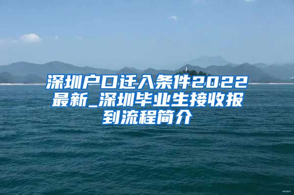 深圳户口迁入条件2022最新_深圳毕业生接收报到流程简介