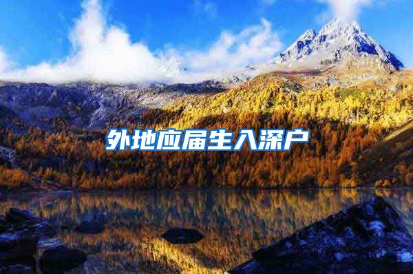 外地应届生入深户