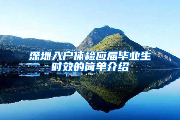 深圳入户体检应届毕业生时效的简单介绍