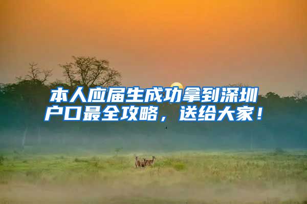 本人应届生成功拿到深圳户口最全攻略，送给大家！