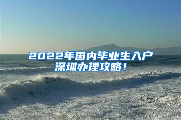 2022年国内毕业生入户深圳办理攻略！