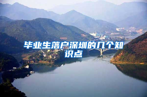 毕业生落户深圳的几个知识点