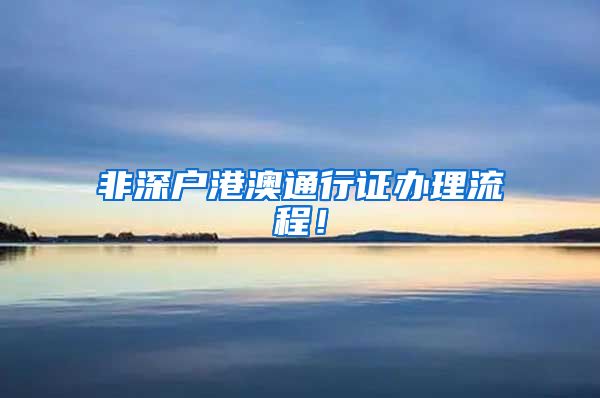 非深户港澳通行证办理流程！