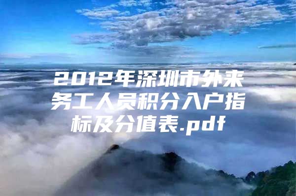 2012年深圳市外来务工人员积分入户指标及分值表.pdf