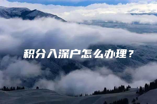 积分入深户怎么办理？