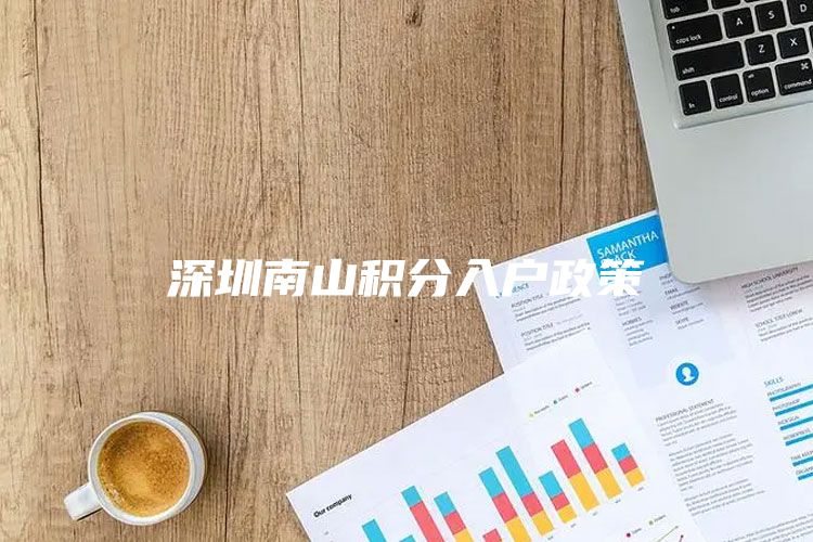 深圳南山积分入户政策